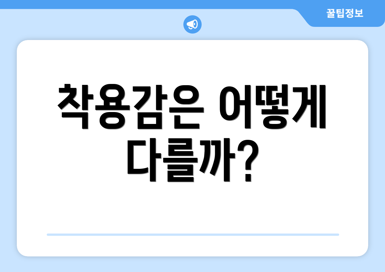 착용감은 어떻게 다를까?