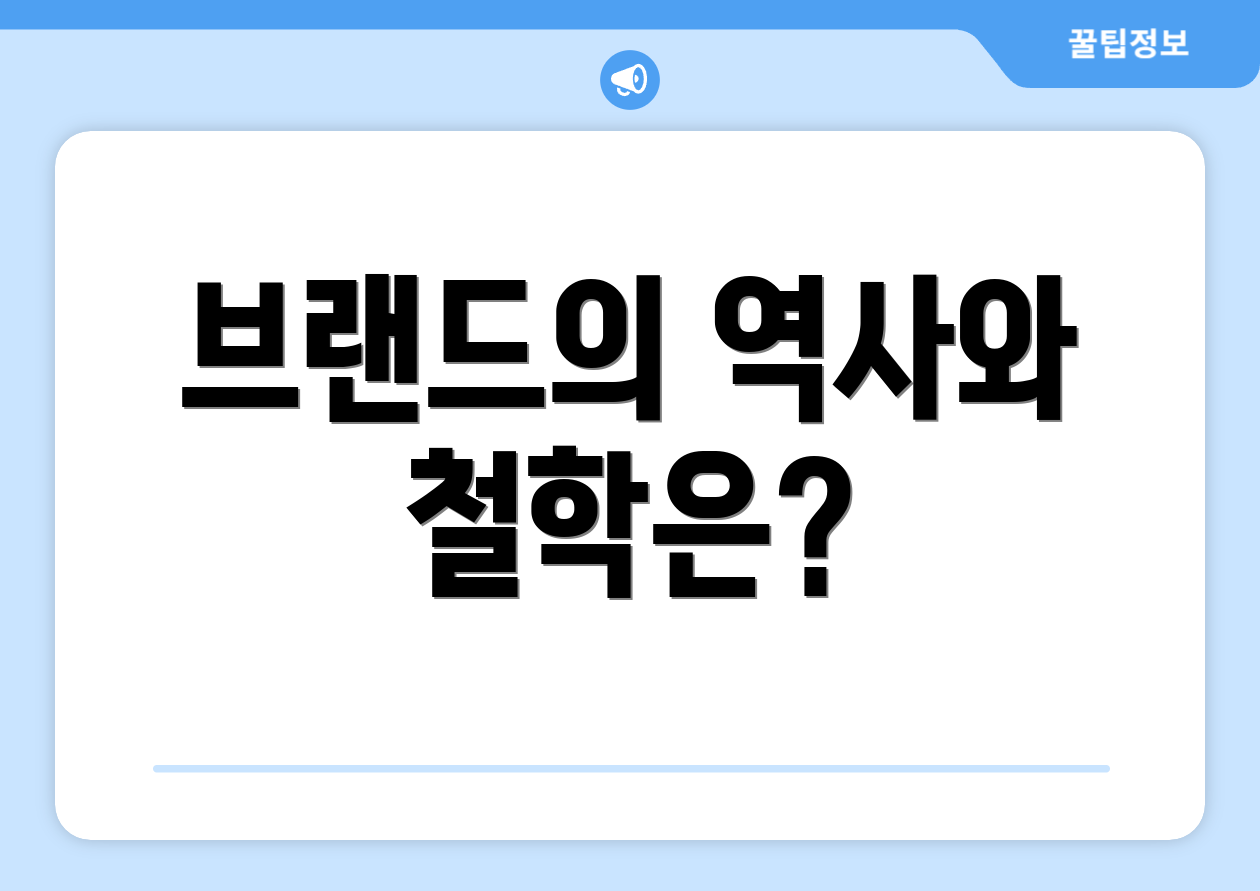 브랜드의 역사와 철학은?