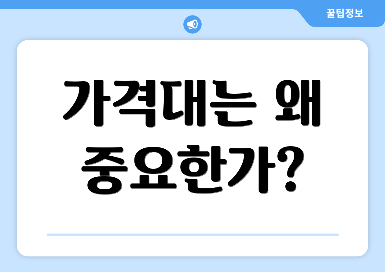 가격대는 왜 중요한가?