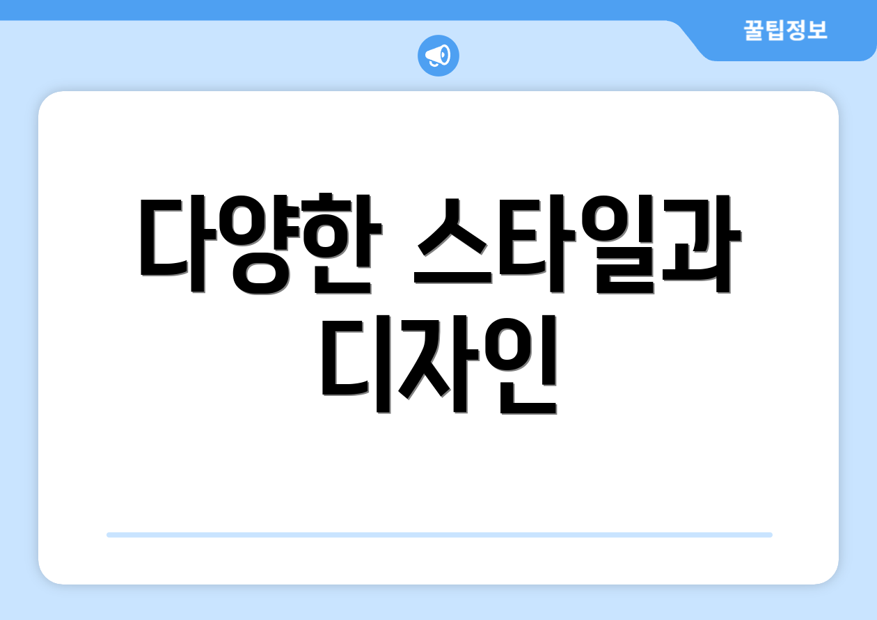 다양한 스타일과 디자인