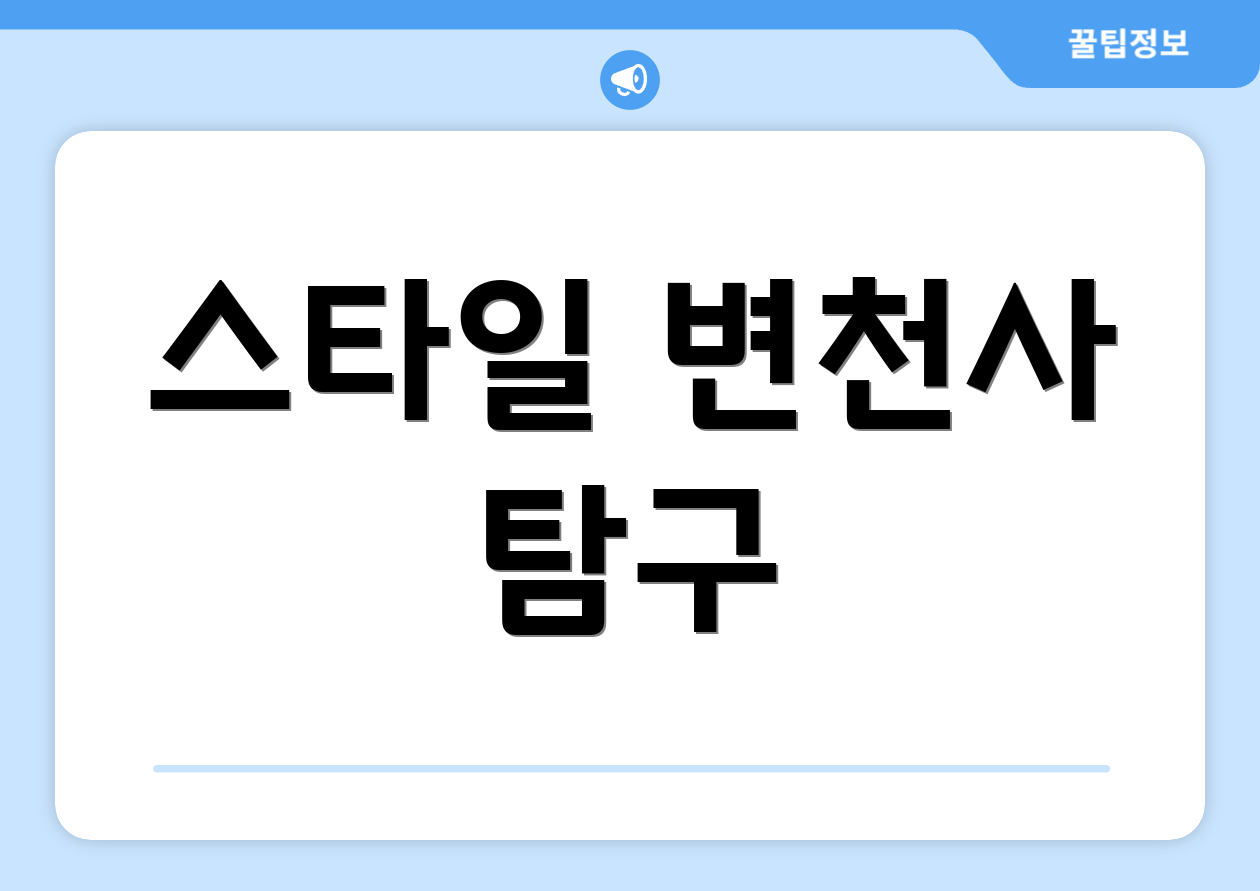 스타일 변천사 탐구