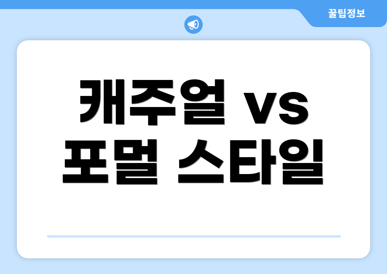 캐주얼 vs 포멀 스타일
