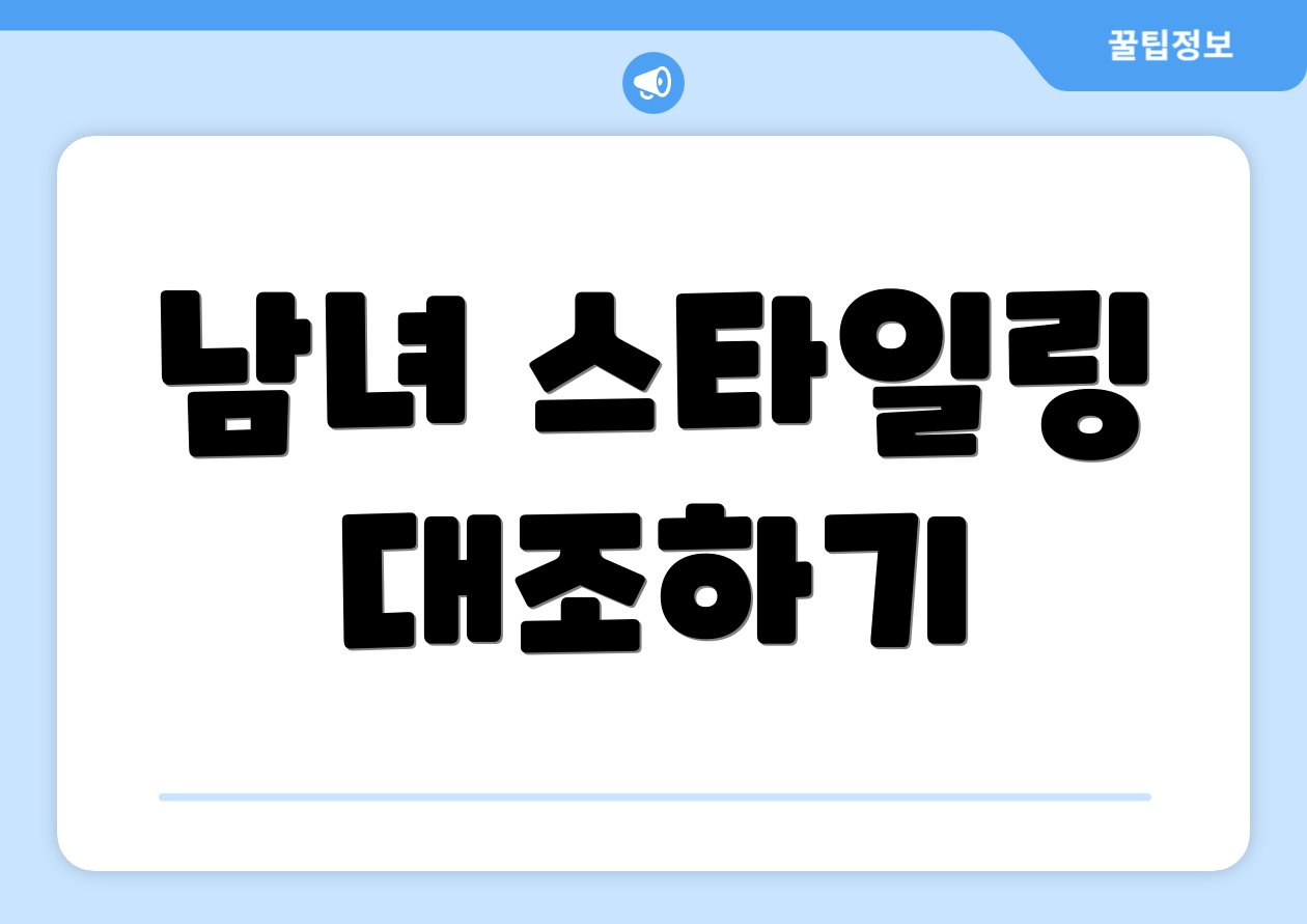 남녀 스타일링 대조하기