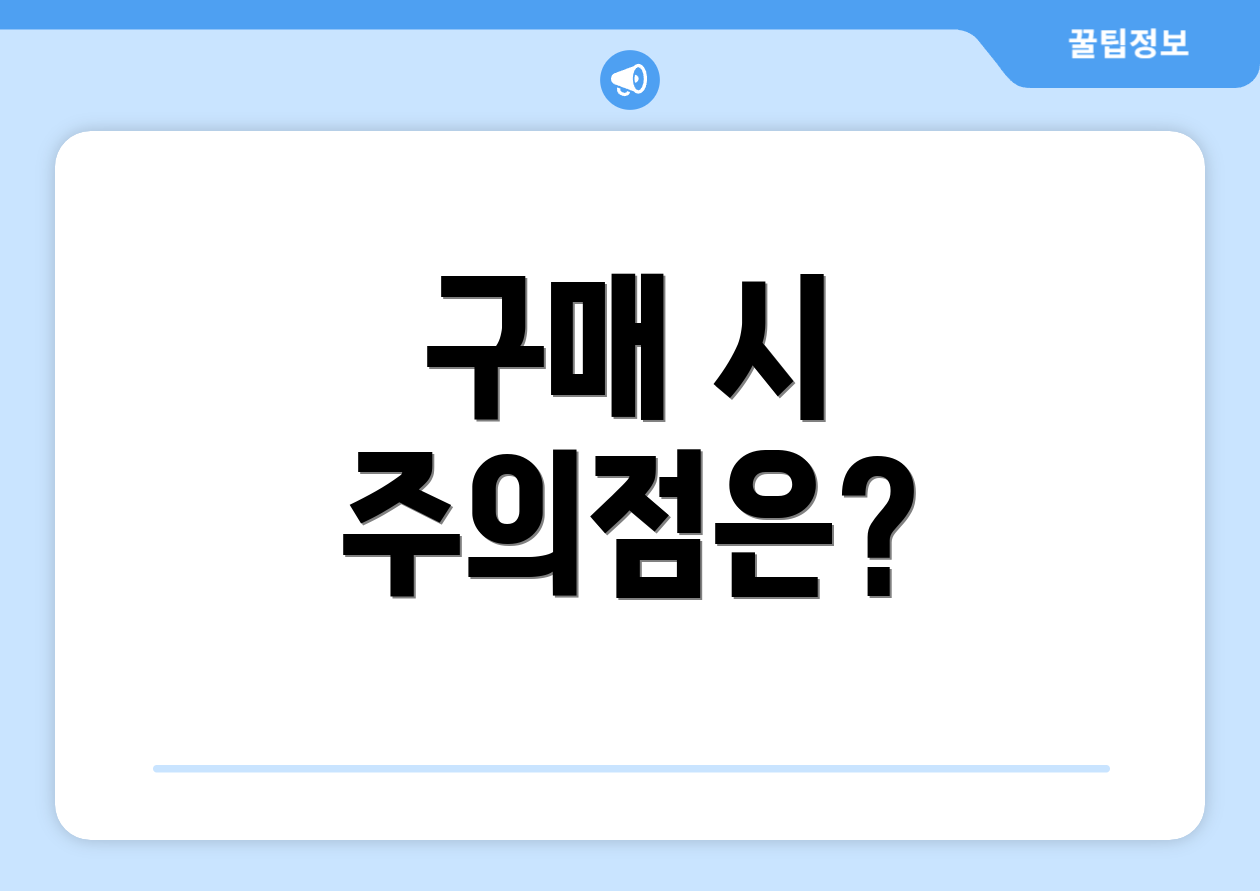구매 시 주의점은?