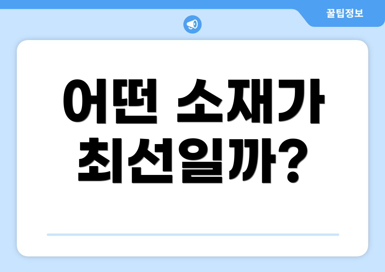 어떤 소재가 최선일까?
