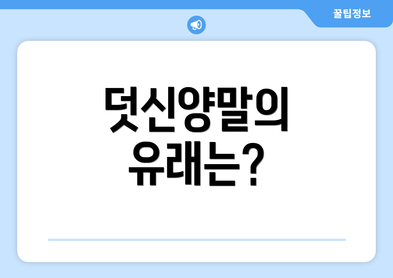 덧신양말의 유래는?