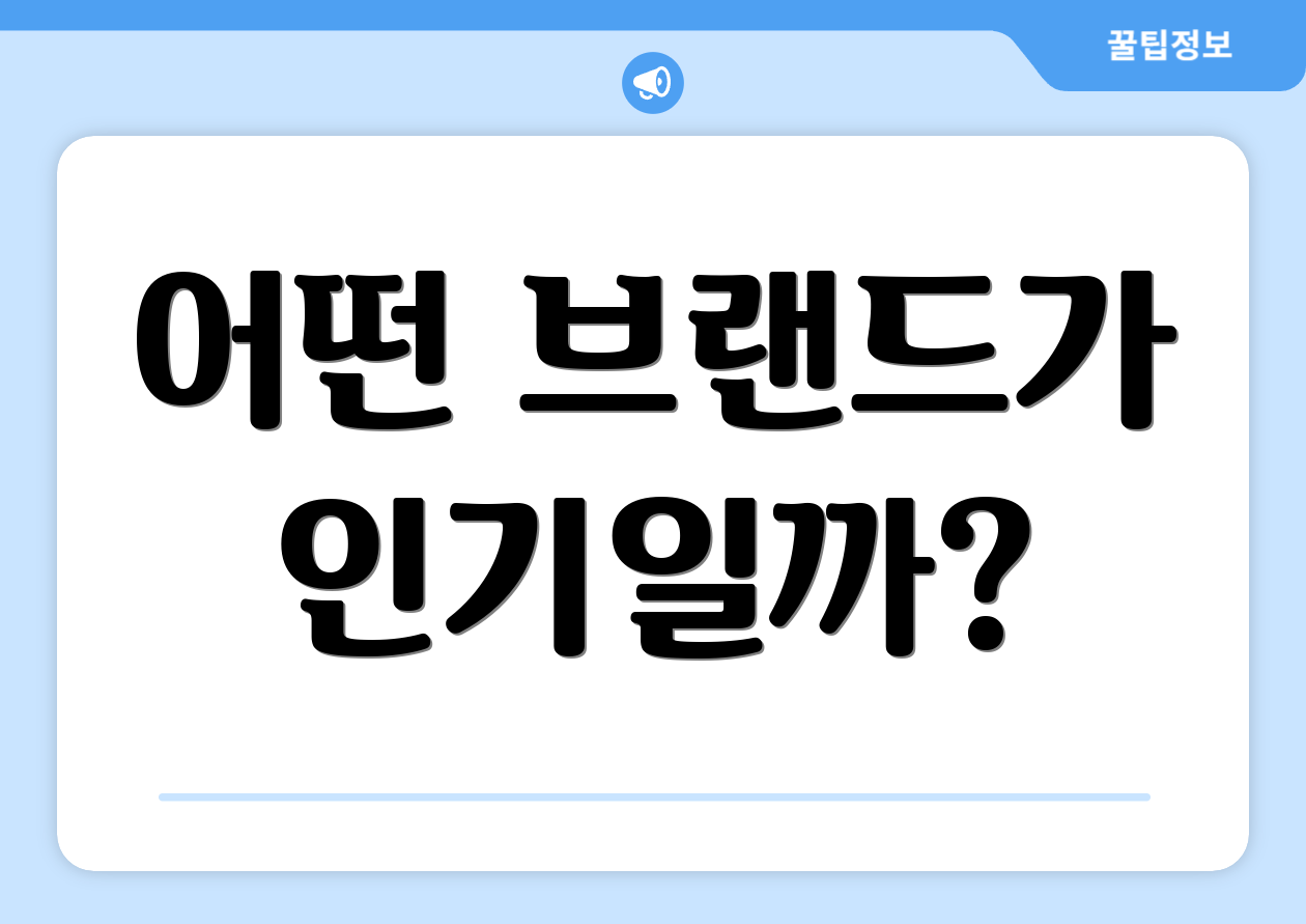 어떤 브랜드가 인기일까?