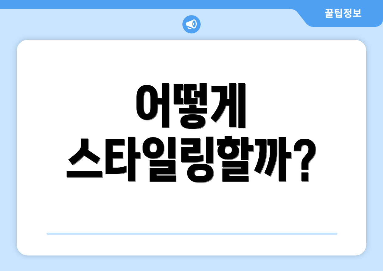 어떻게 스타일링할까?