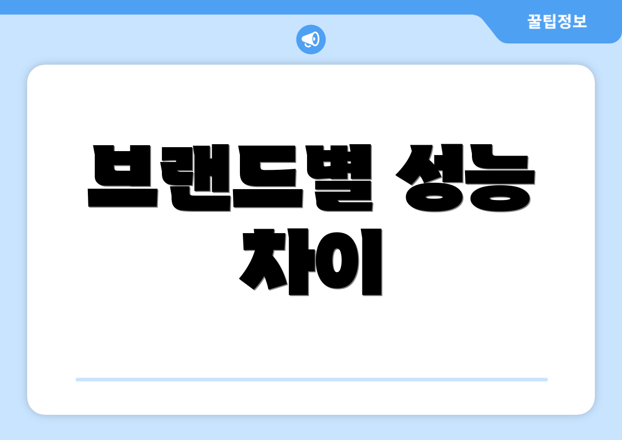 브랜드별 성능 차이