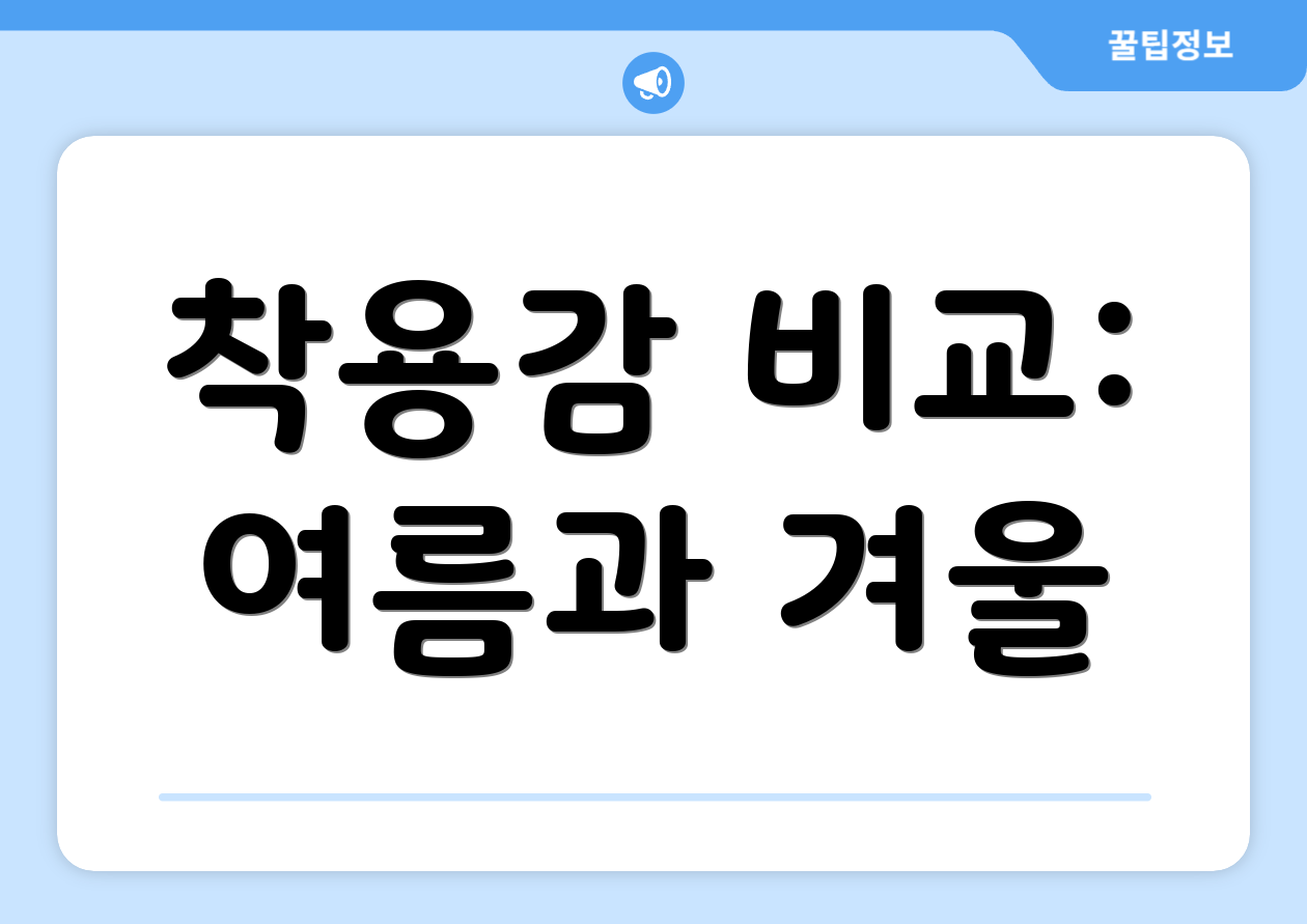착용감 비교: 여름과 겨울