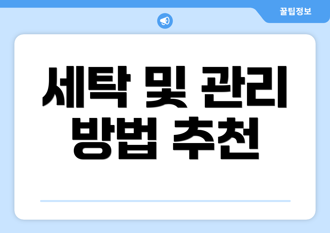 세탁 및 관리 방법 추천