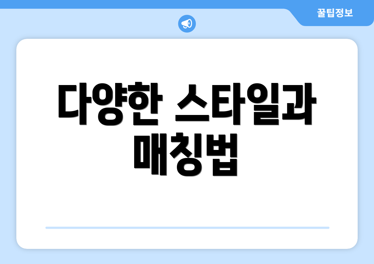 다양한 스타일과 매칭법