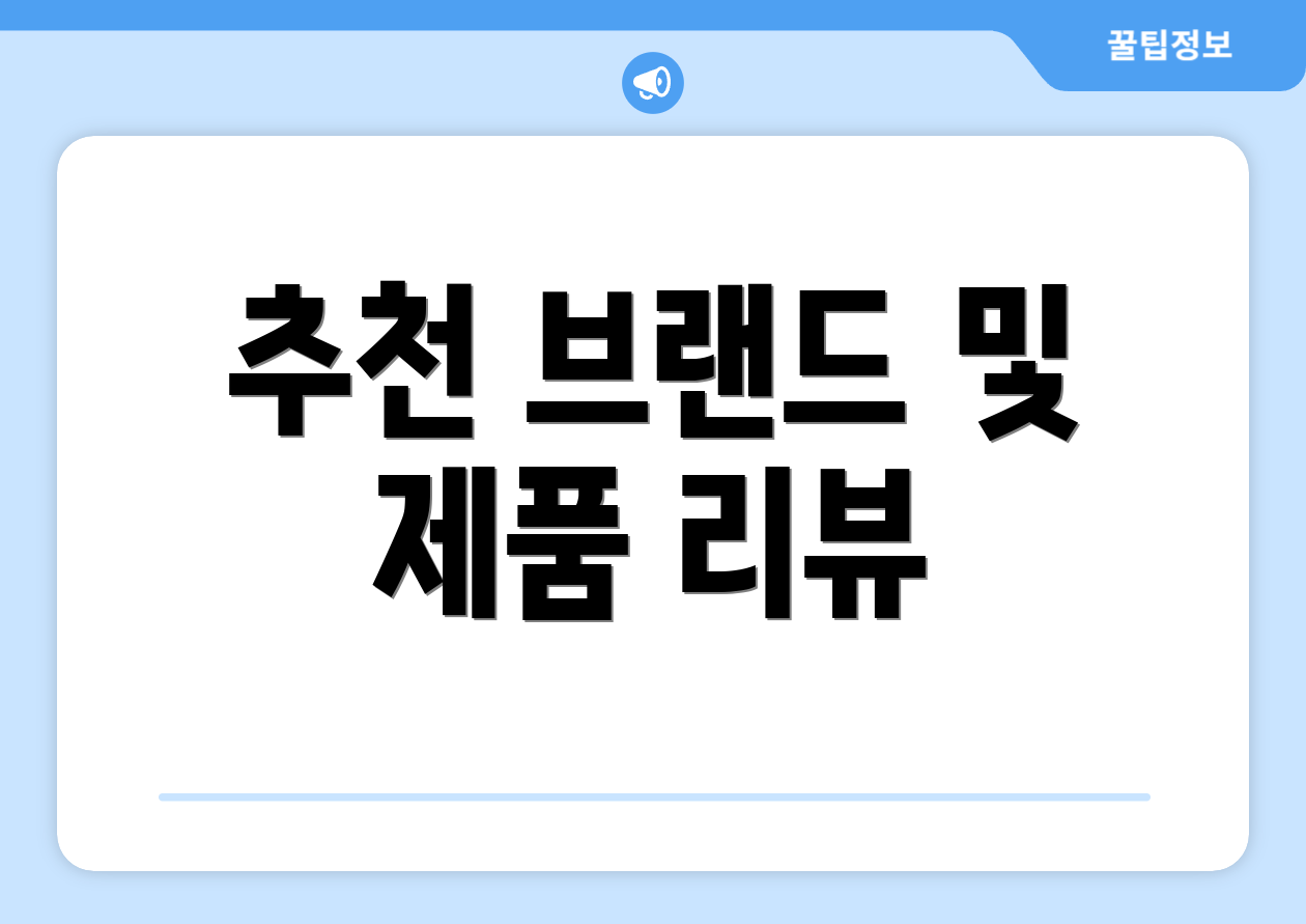 추천 브랜드 및 제품 리뷰