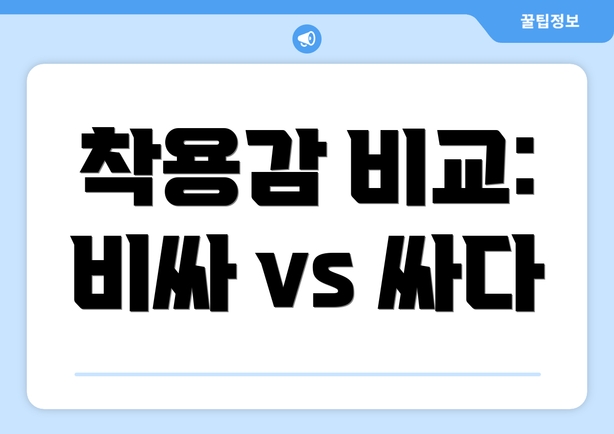 착용감 비교: 비싸 vs 싸다