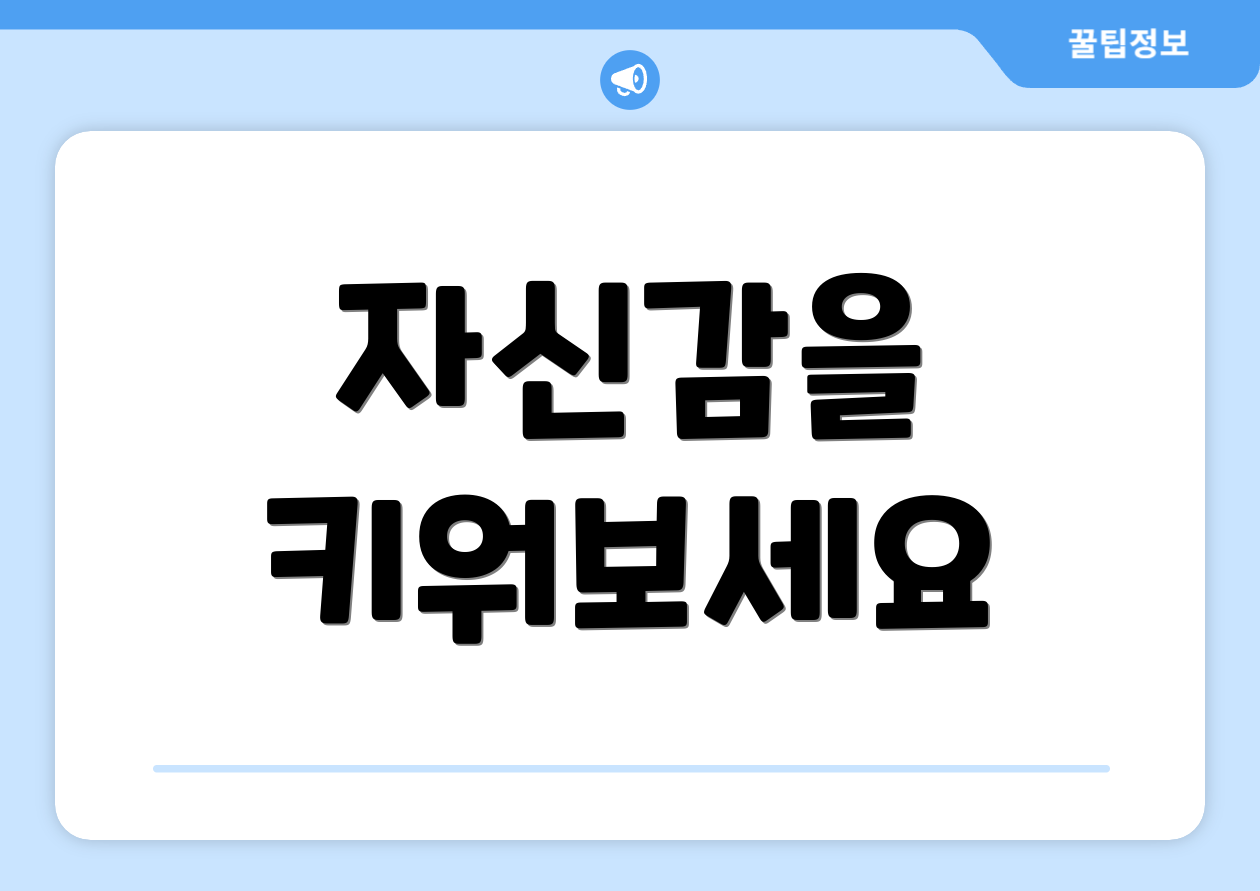 자신감을 키워보세요