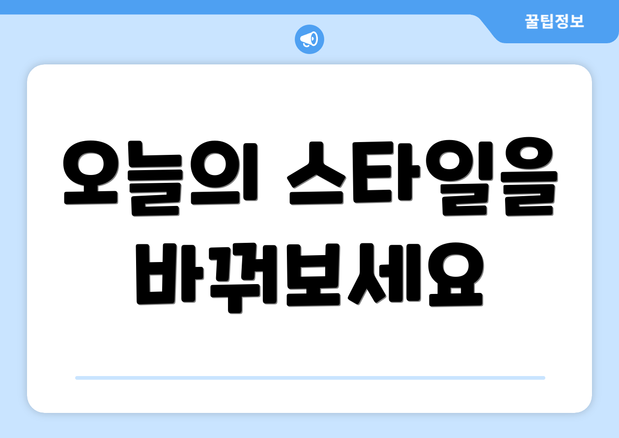 오늘의 스타일을 바꿔보세요