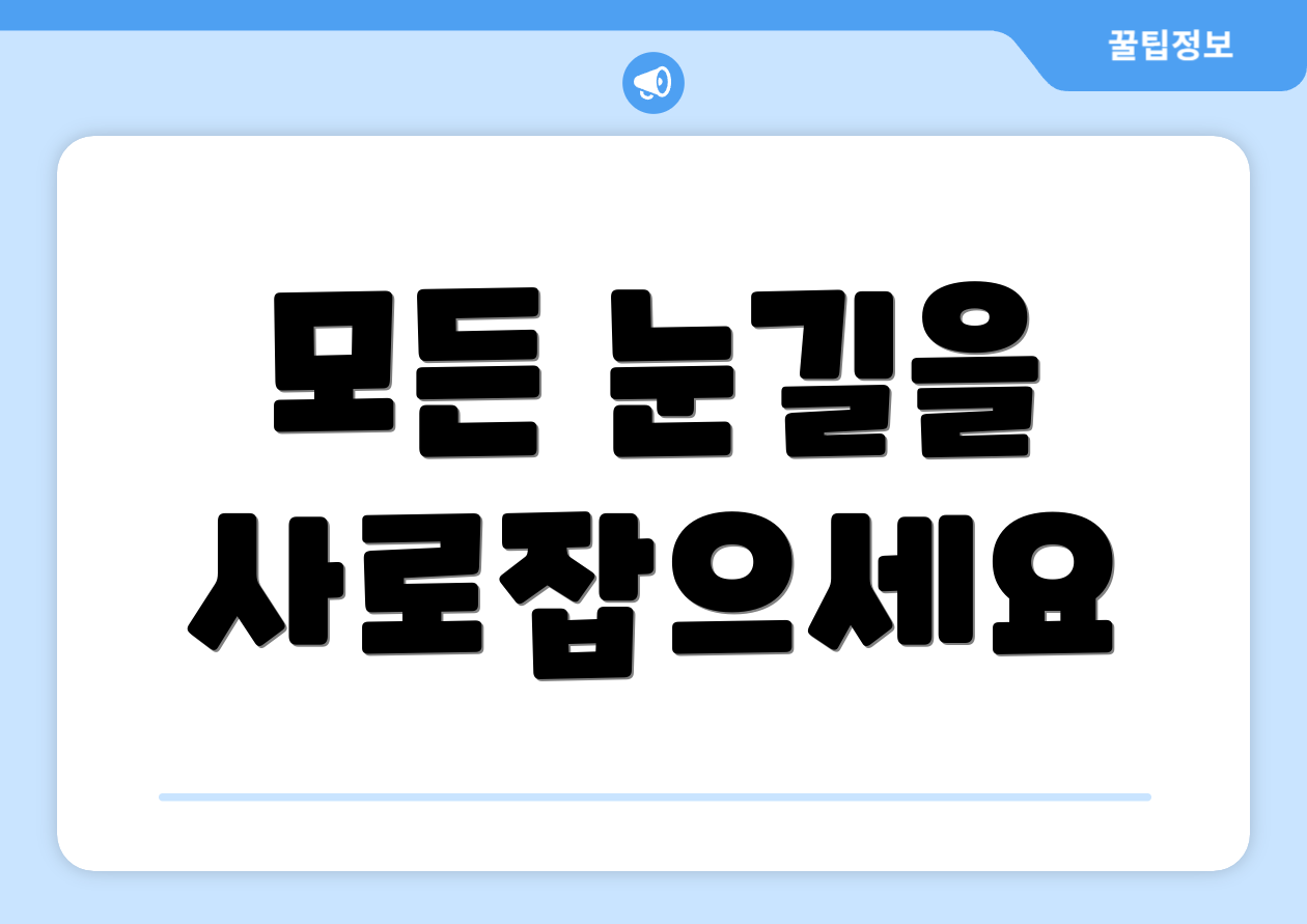 모든 눈길을 사로잡으세요