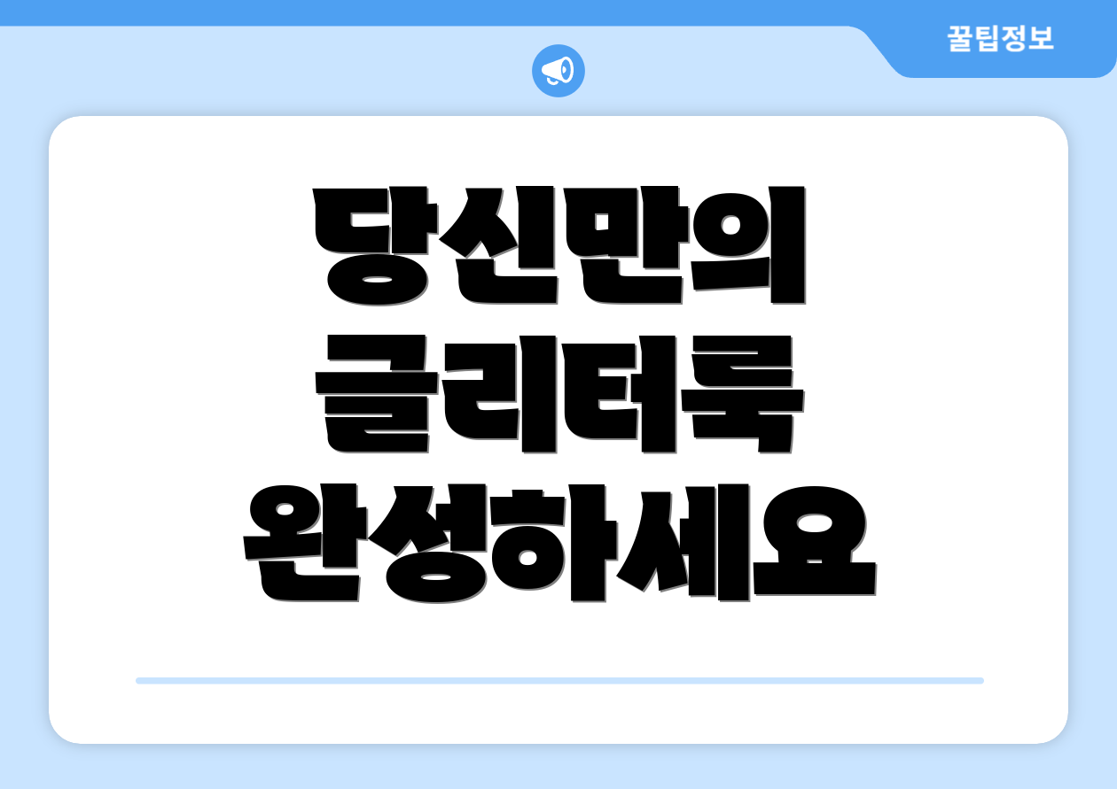 당신만의 글리터룩 완성하세요