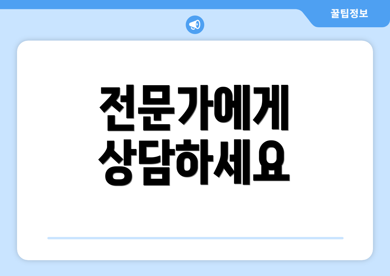 전문가에게 상담하세요