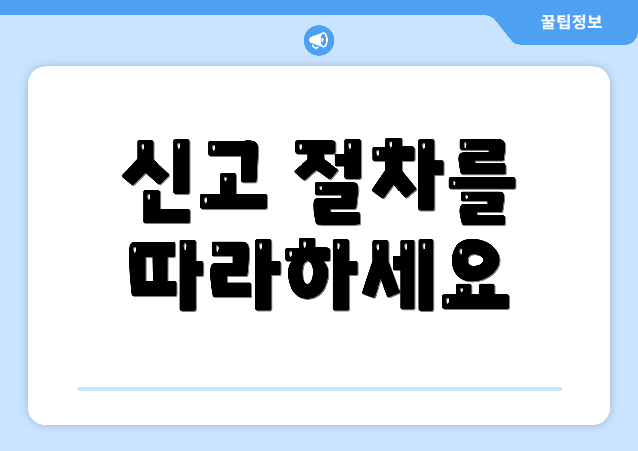 신고 절차를 따라하세요