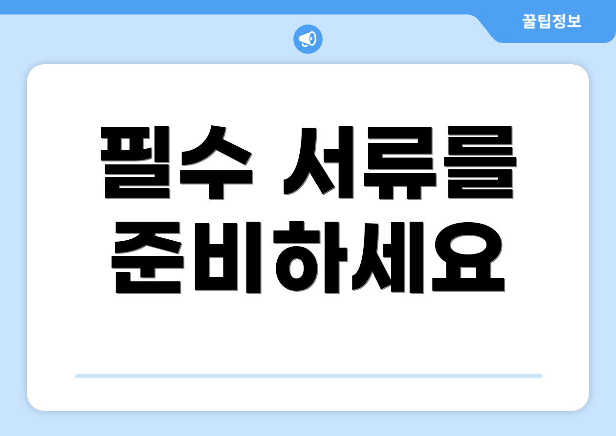 필수 서류를 준비하세요