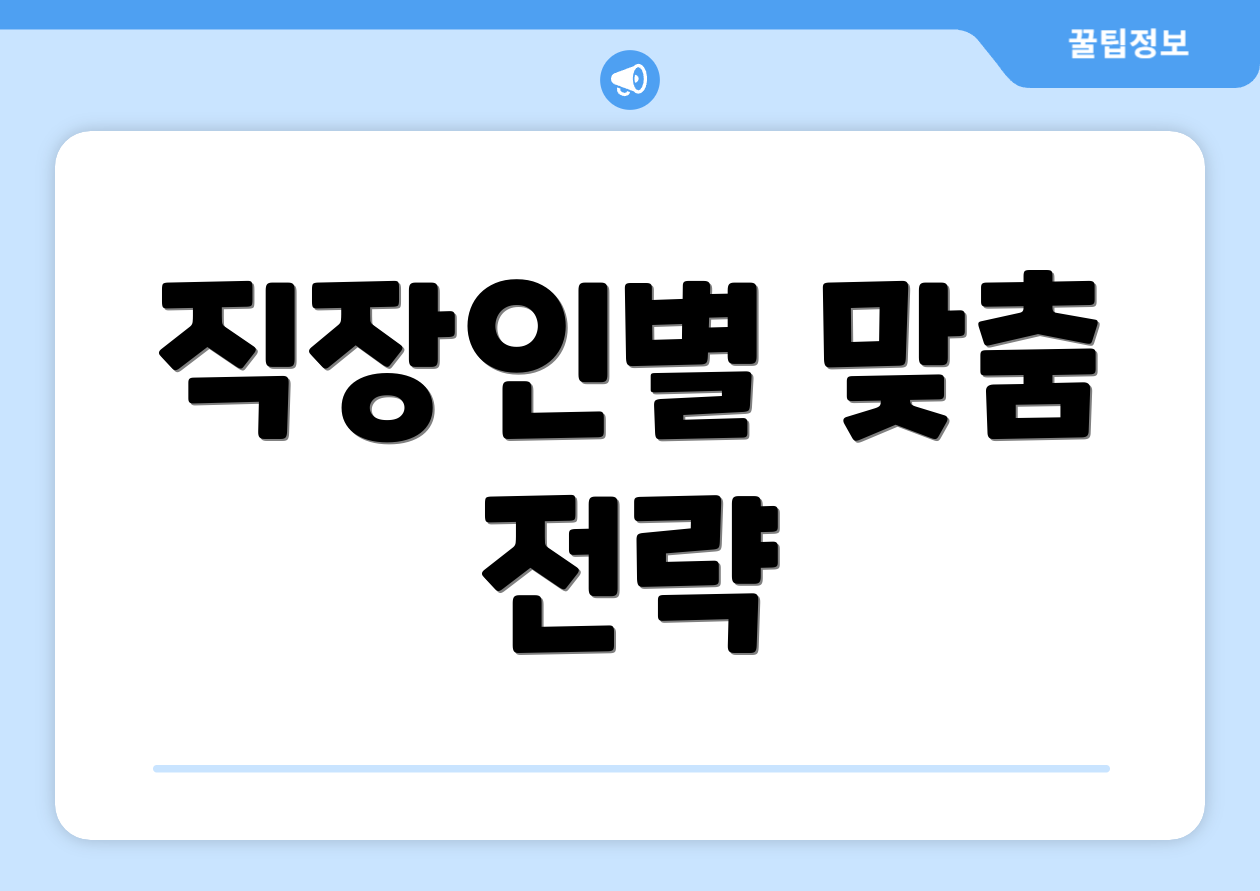 직장인별 맞춤 전략