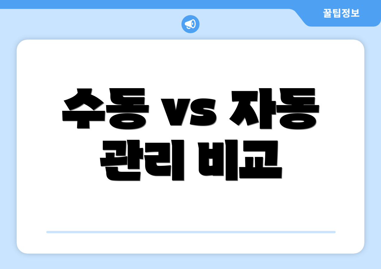 수동 vs 자동 관리 비교
