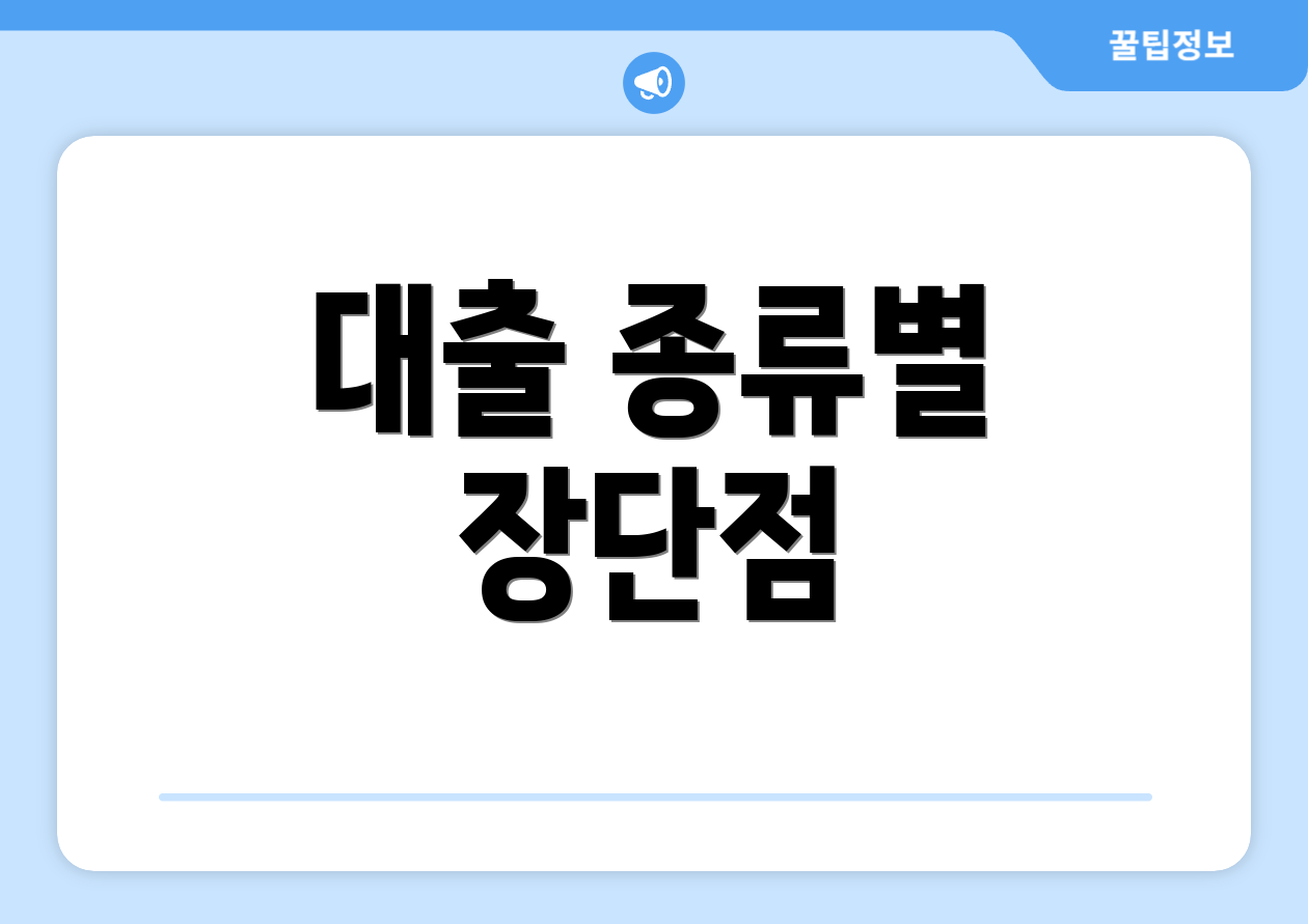 대출 종류별 장단점