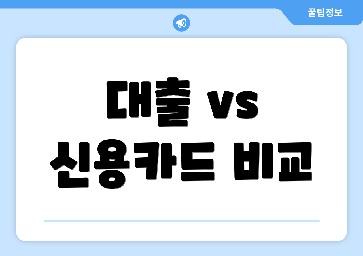 대출 vs 신용카드 비교