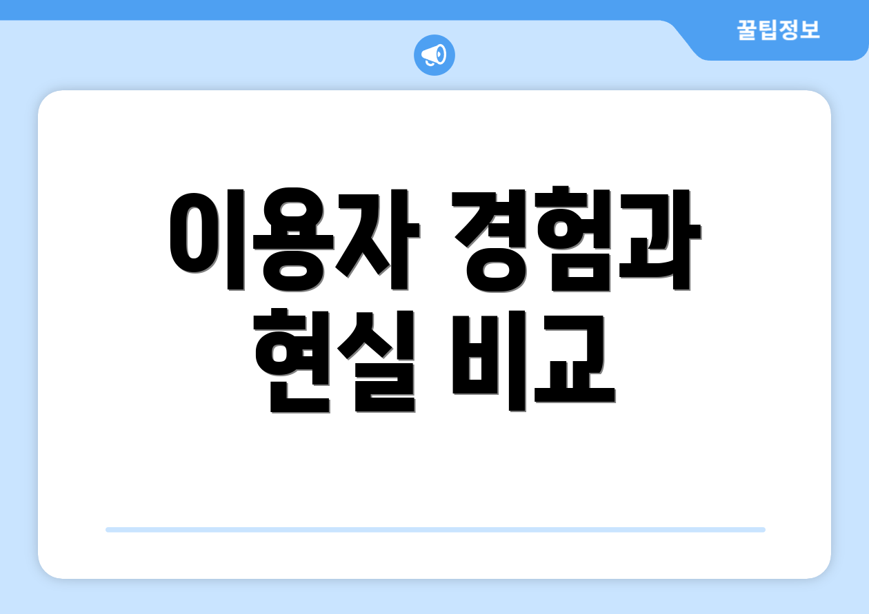 이용자 경험과 현실 비교