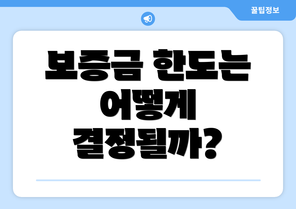 보증금 한도는 어떻게 결정될까?