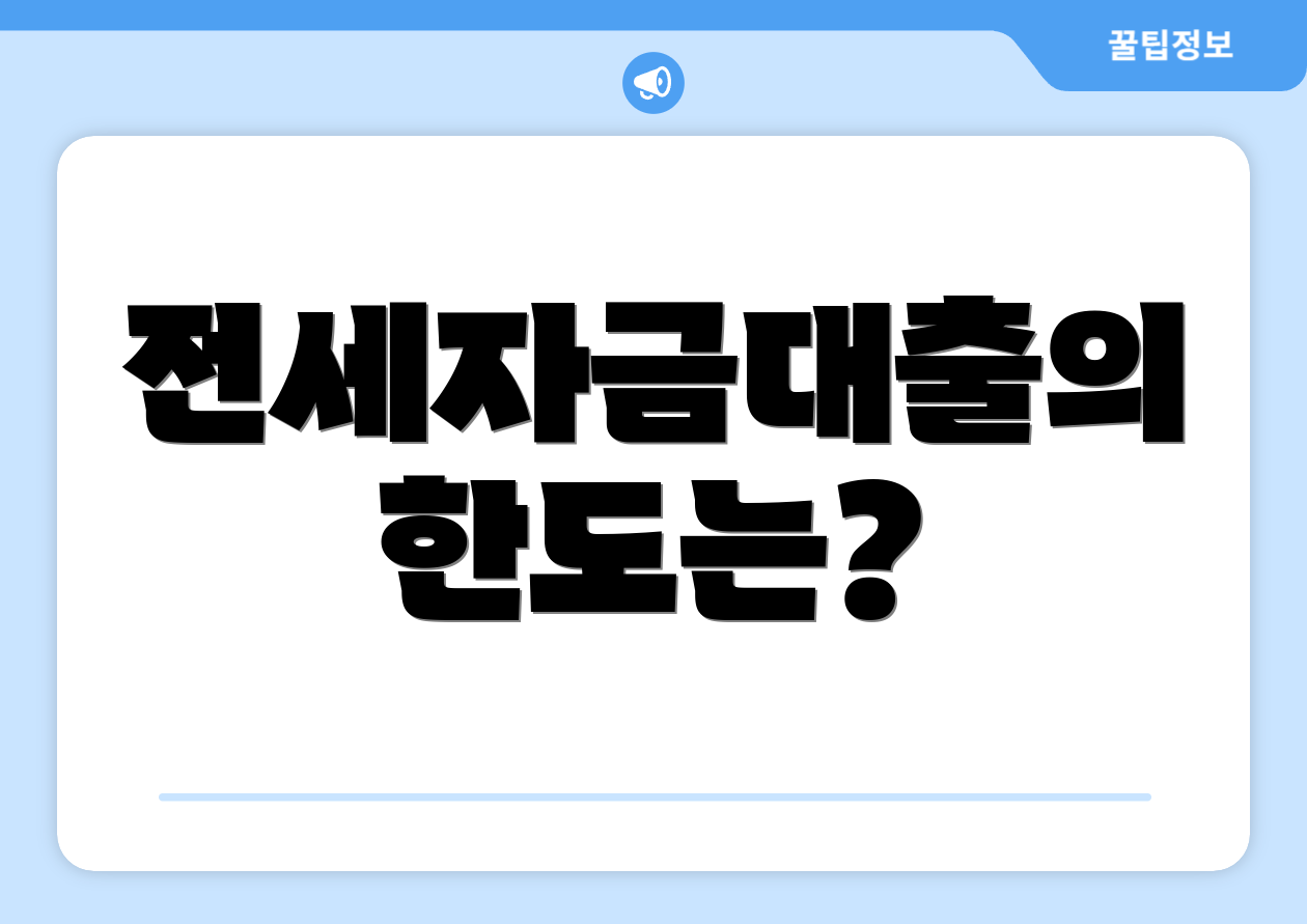 전세자금대출의 한도는?