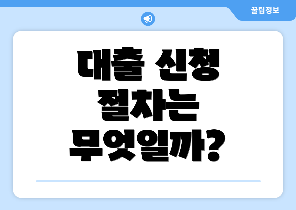 대출 신청 절차는 무엇일까?
