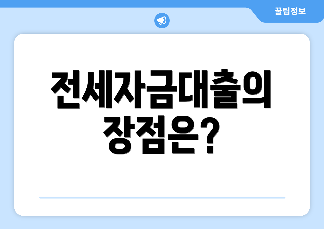 전세자금대출의 장점은?