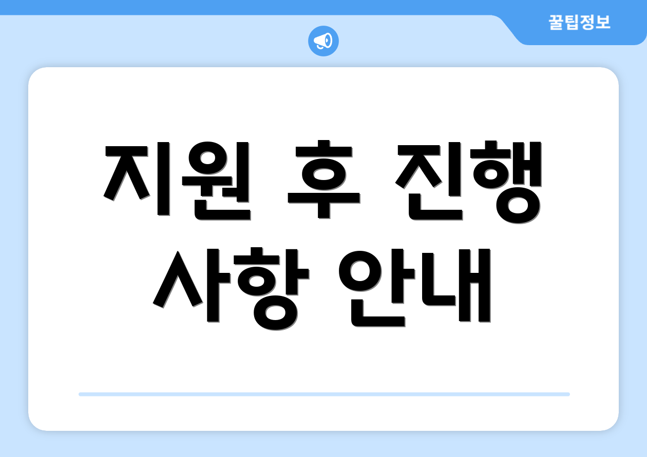 지원 후 진행 사항 안내