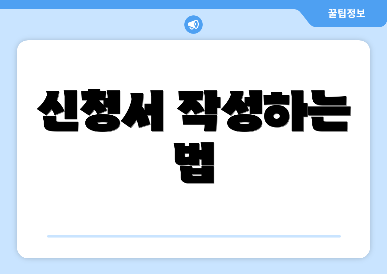 신청서 작성하는 법