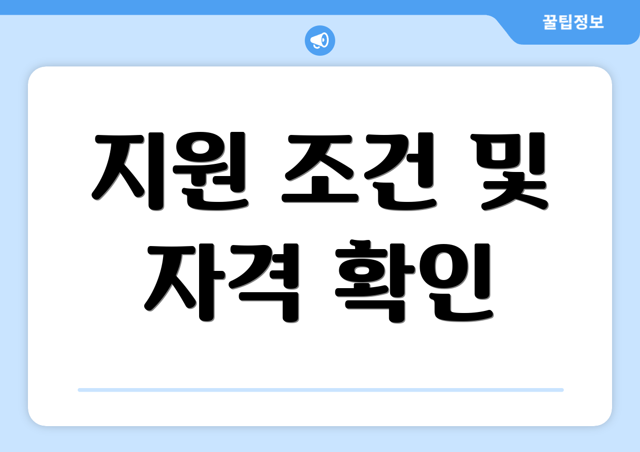 지원 조건 및 자격 확인