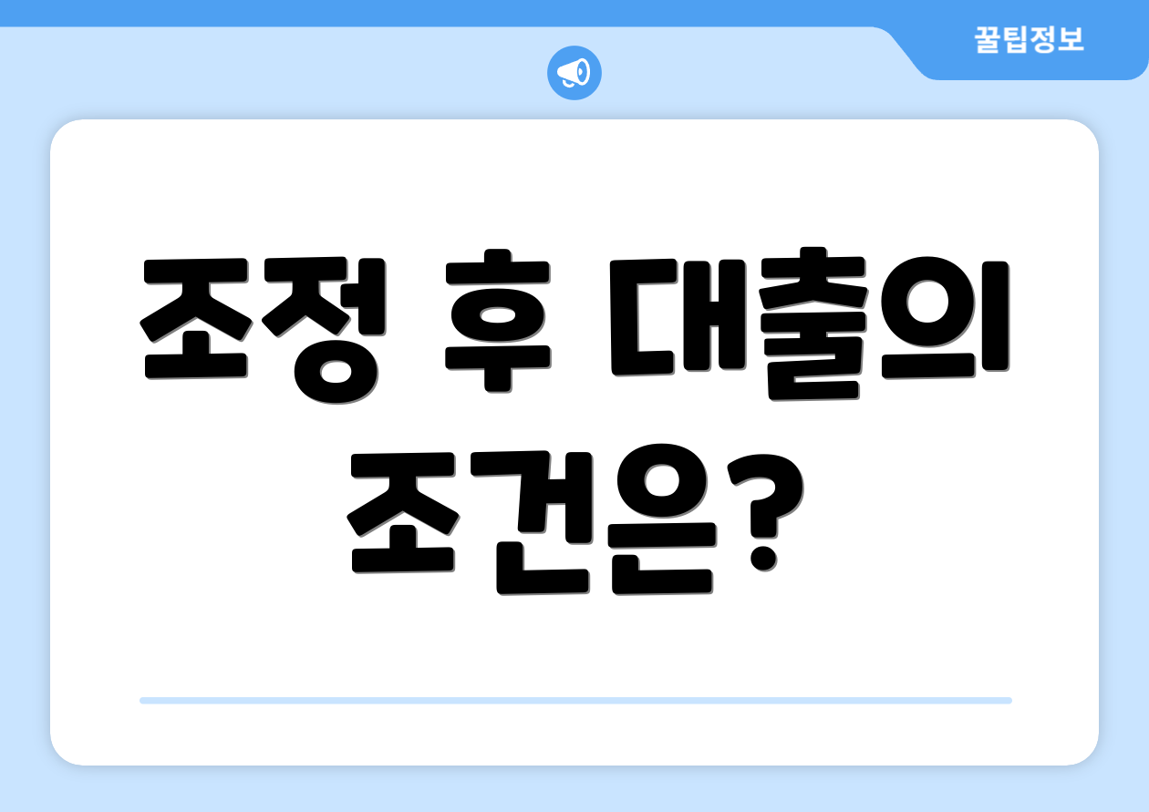 조정 후 대출의 조건은?