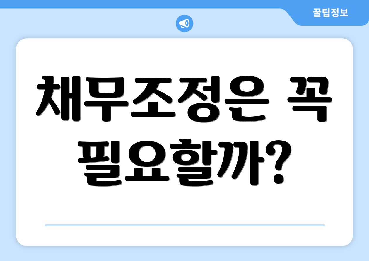 채무조정은 꼭 필요할까?
