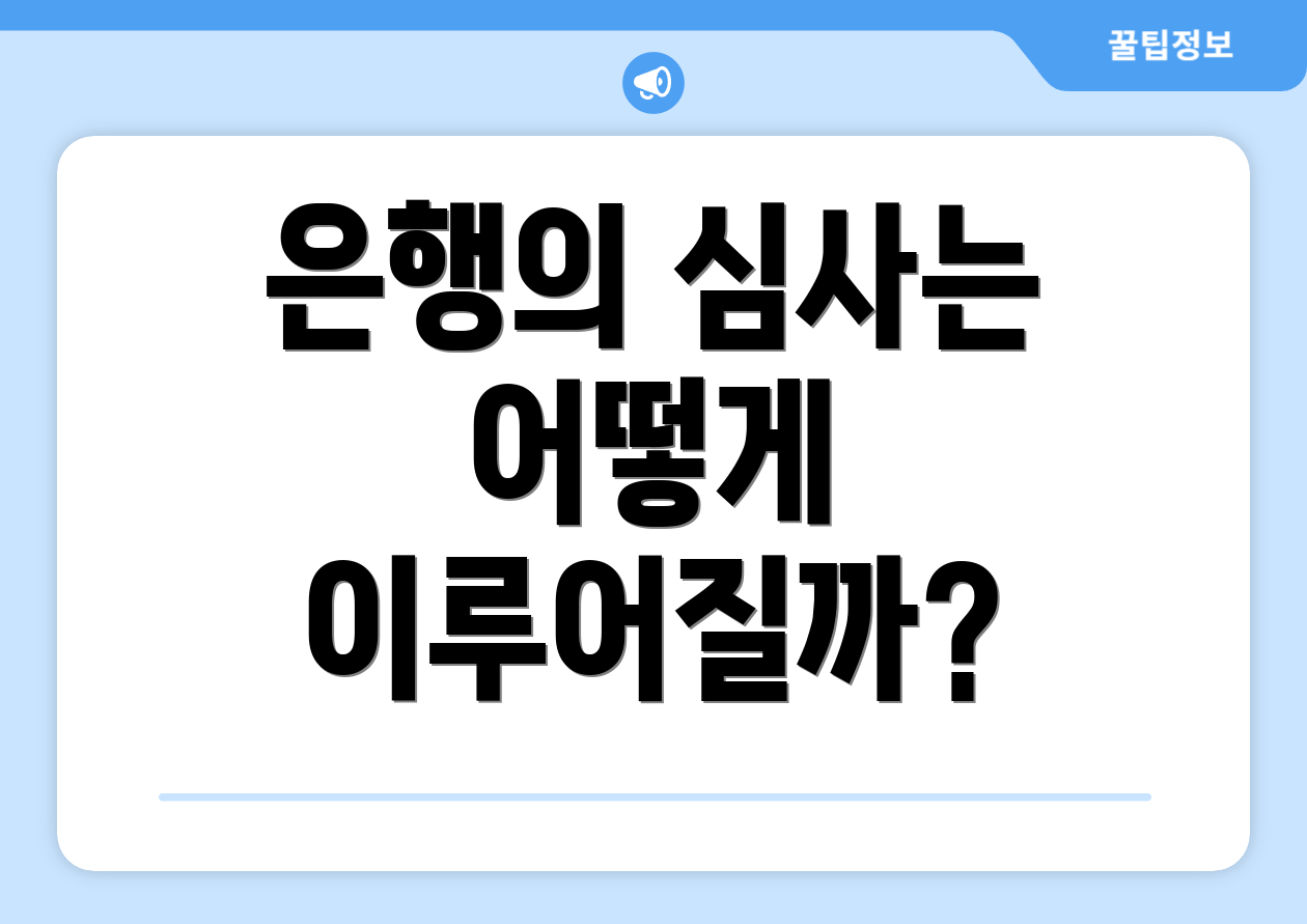 은행의 심사는 어떻게 이루어질까?