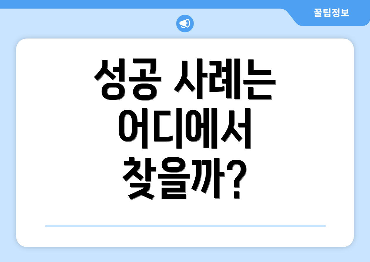 성공 사례는 어디에서 찾을까?