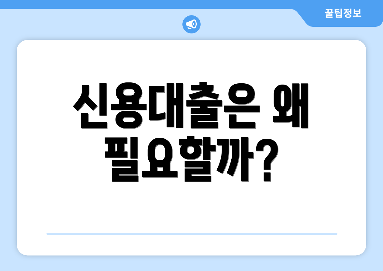 신용대출은 왜 필요할까?