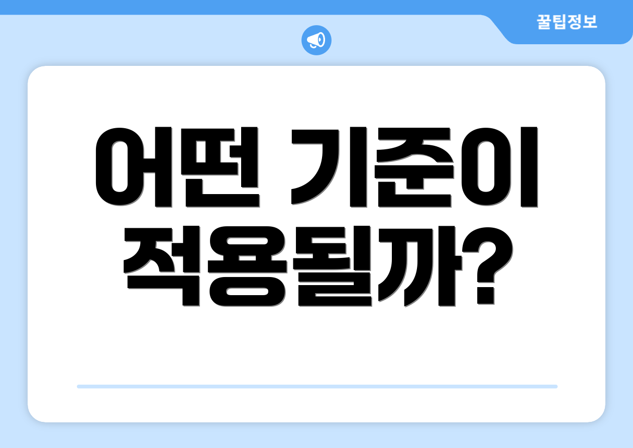 어떤 기준이 적용될까?
