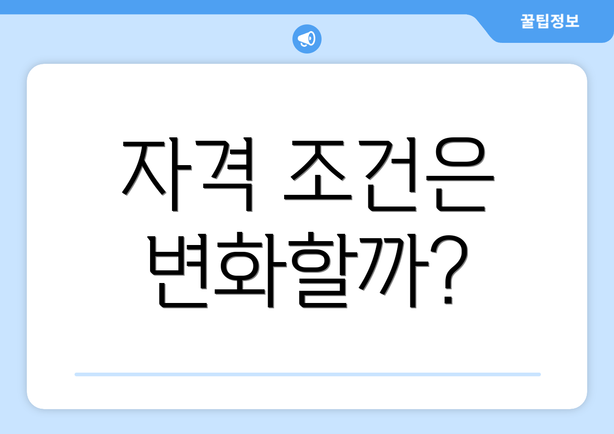 자격 조건은 변화할까?