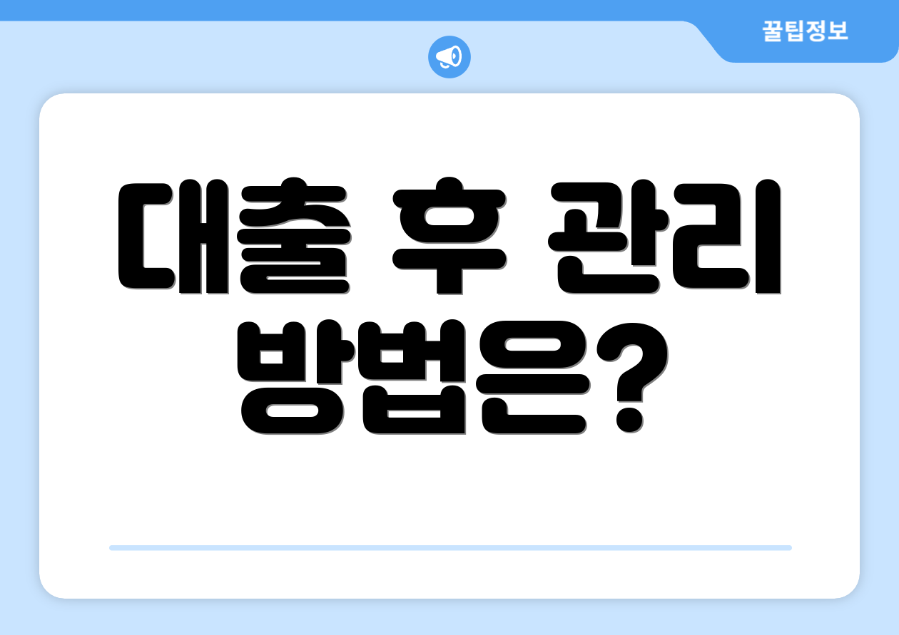 대출 후 관리 방법은?