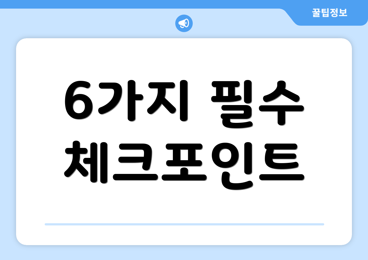 6가지 필수 체크포인트