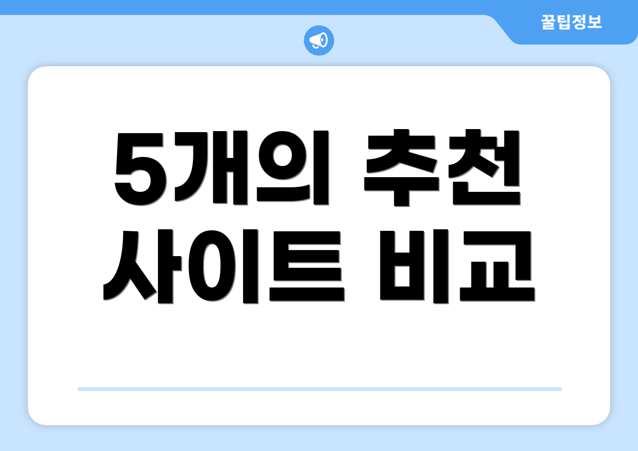 5개의 추천 사이트 비교