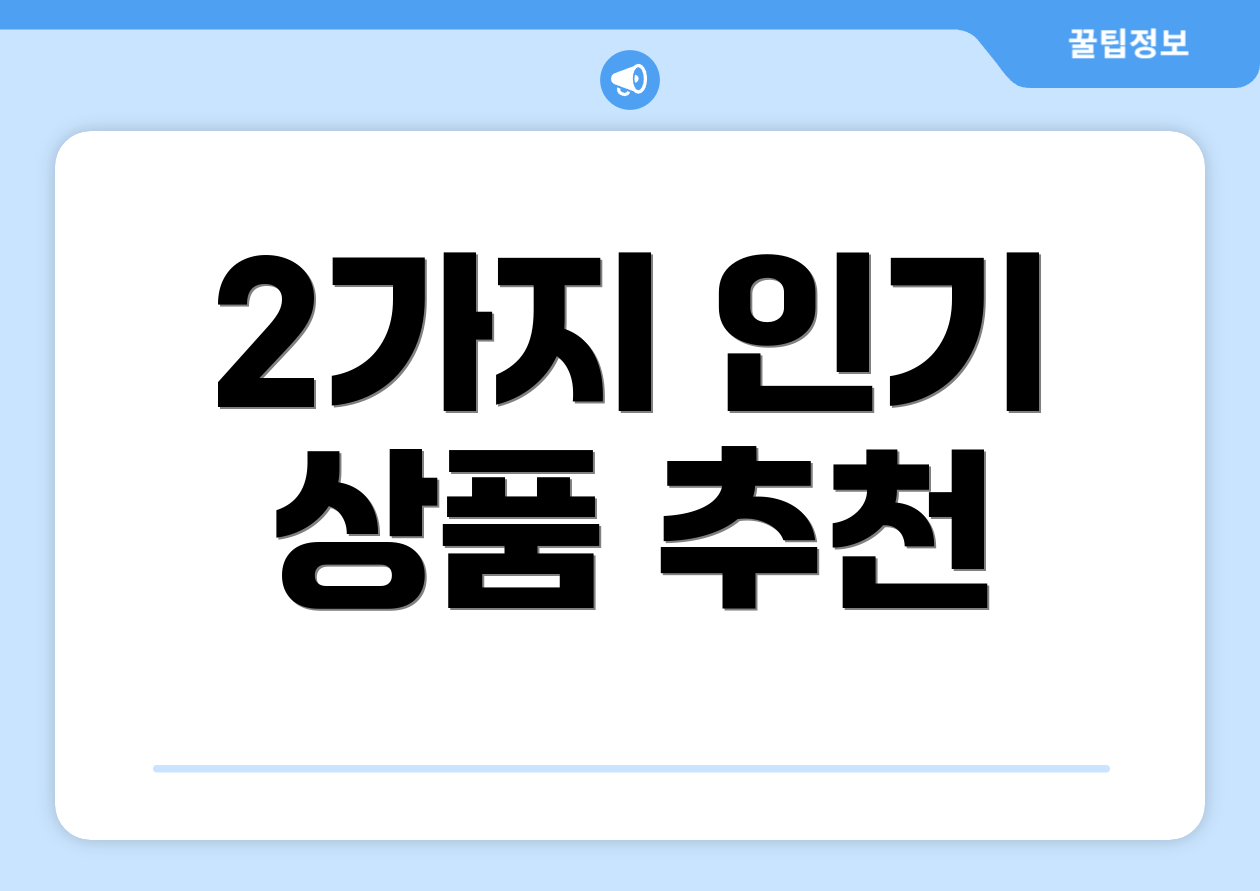 2가지 인기 상품 추천