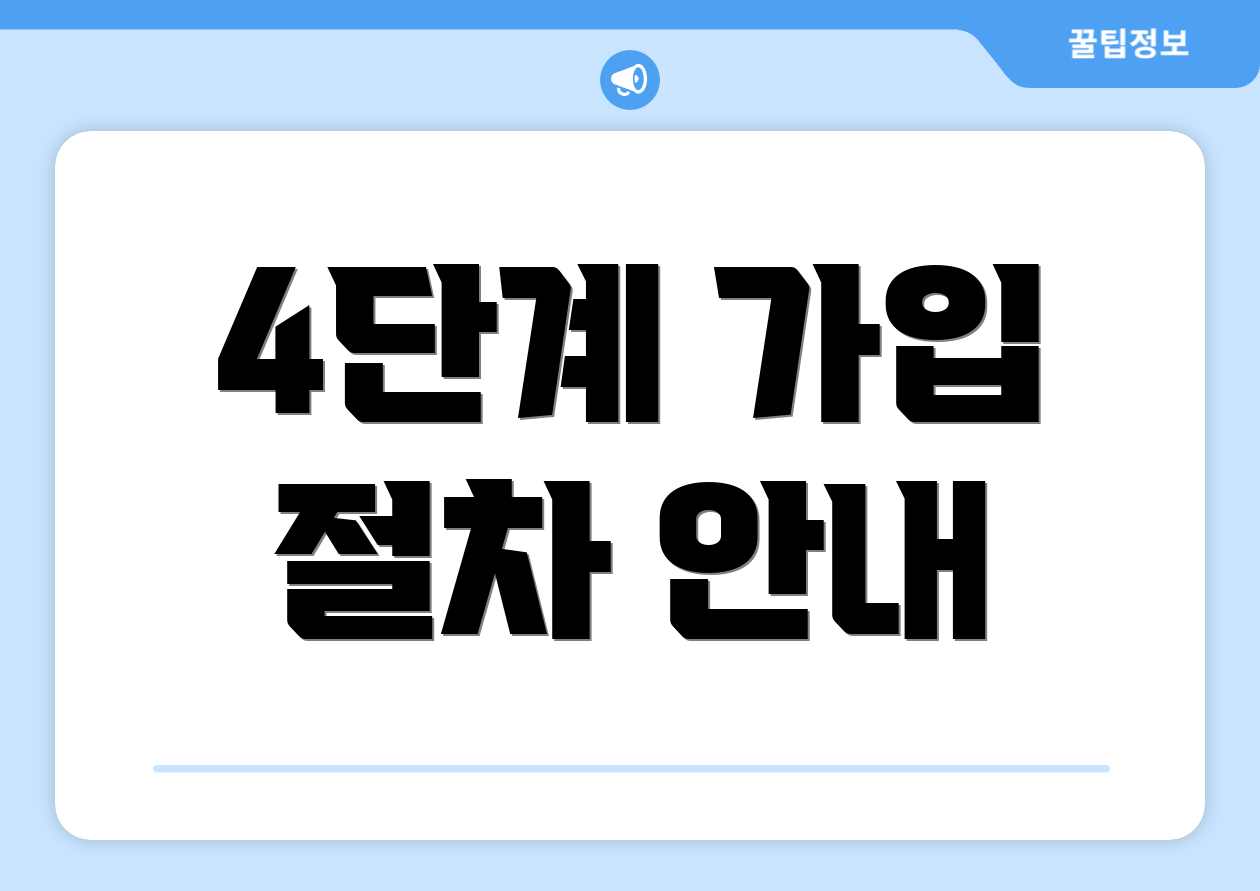 4단계 가입 절차 안내