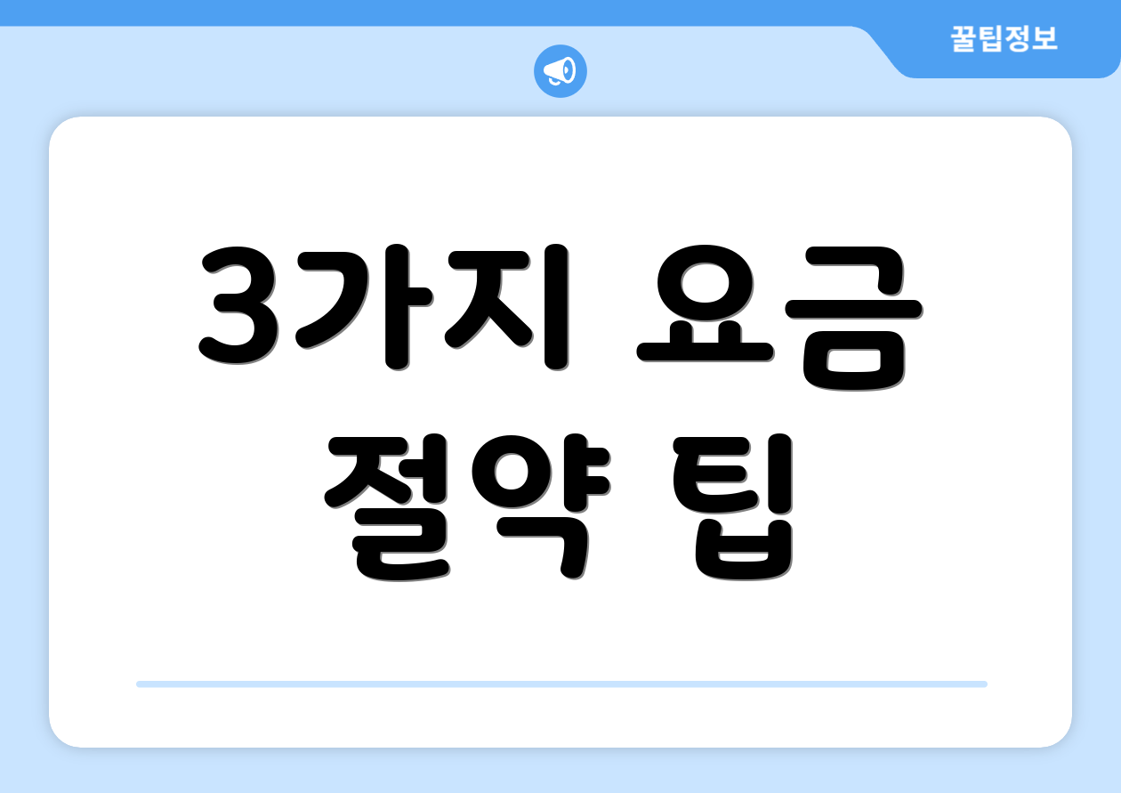 3가지 요금 절약 팁